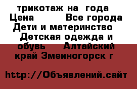 трикотаж на 3года › Цена ­ 200 - Все города Дети и материнство » Детская одежда и обувь   . Алтайский край,Змеиногорск г.